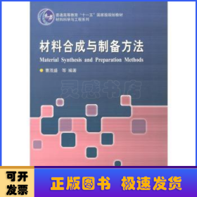 材料合成与制备方法