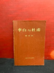 李白与杜甫（大32开)