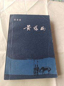 长篇历史小说《黄梅雨》精美的彩色插图。上传的内容提要