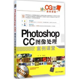 CG设计案例课堂：Photoshop CC图像处理案例课堂