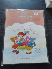 全国音乐素养等级考试 音乐基础知识 音乐常识分册（高级·音乐版）下册