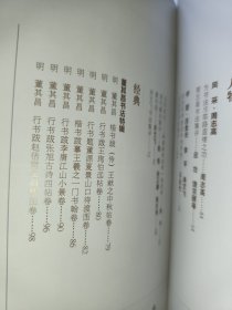 中国书法2015年第12期 董其昌书法特辑文丛等