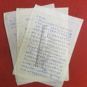 广东广州广西 徐锡龄（1908-1987） 信札1件3页 至 王承绪 （含怀念 庄泽宣诗稿三首）