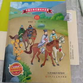 中国古典名著绘本故事3