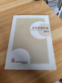 北京文物年鉴 2015