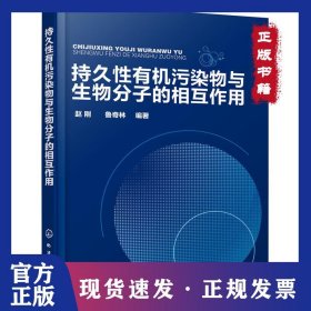持久性有機污染物與生物分子的相互作用 9787122308672