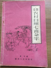 绘图农封日用七言杂字