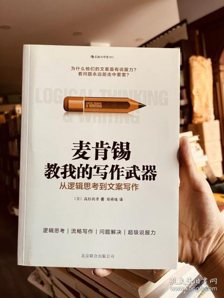 麦肯锡教我的写作武器：从逻辑思考到文案写作