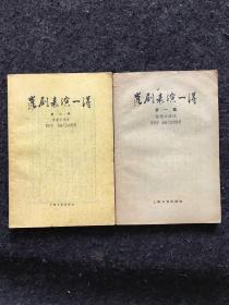 昆剧表演一得：第一集、第三集【著名京剧表演艺术家 杨鸣孝 签名本】两本都有签名 均为一版一印