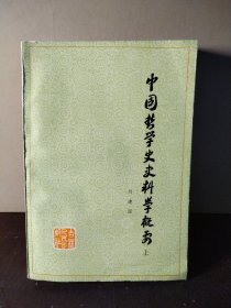 中国哲学史史料学概要 上