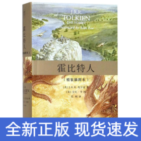 霍比特人(精装插图本)