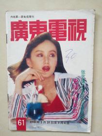 【广东电视】1990/61期 怀旧明星彩页：史丽邝美云曾华倩（缺中页）