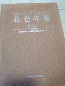 北仑年鉴2022 精装 库存全新 实物如图