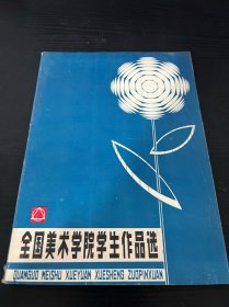 全国美术院学生作品选