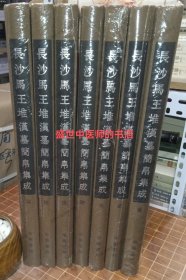 长沙马王堆汉墓简帛集成（全７册）