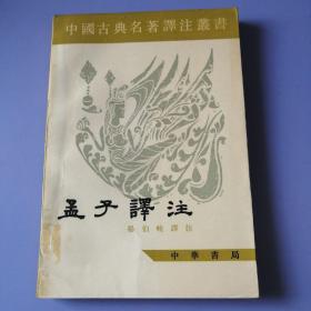 孟子译注（上册）