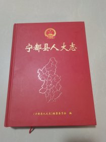 宁都县人大志