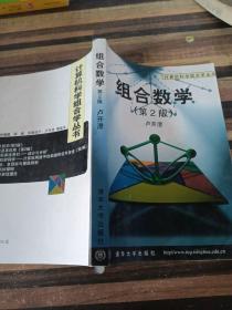 组合数学 第二版