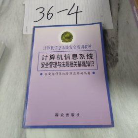 计算机信息系统安全管理与法规相关基础知识