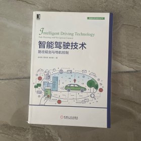 智能驾驶技术：路径规划与导航控制