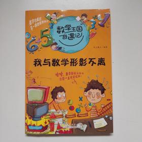 数学王国奇遇记·我与数学形影不离