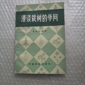 漫谈栽树的学问