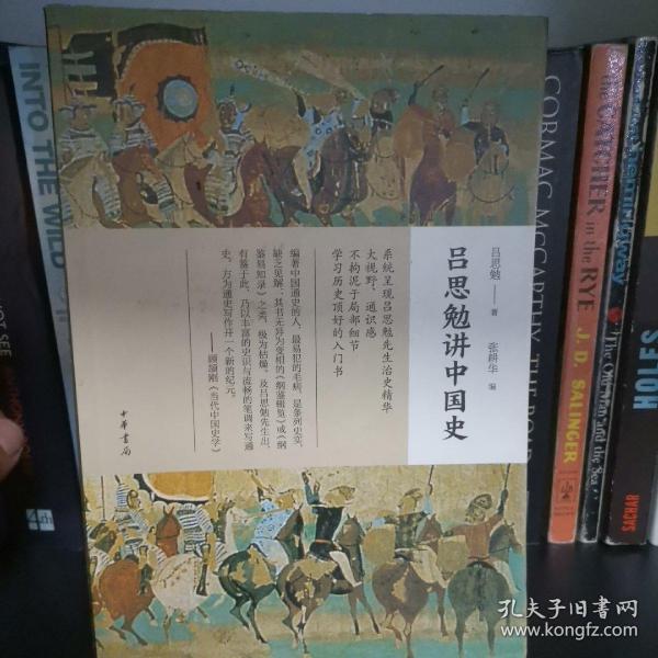 《吕思勉讲中国史》 中华书局