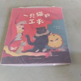 一只猫的工夫（童话猎人计划）（全彩，“中国好书”入围作家冯与蓝童话成名作，打造更适合中国孩子的桥梁书）