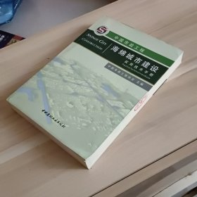 中国市政工程海绵城市建设实用技术手册