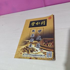 同仁堂 中成药用药指南