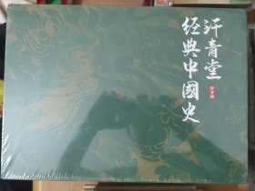 汗青堂经典中国史精装礼盒（6册）