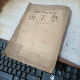 乳用與毛肉用山羊?qū)W（1953年初版）