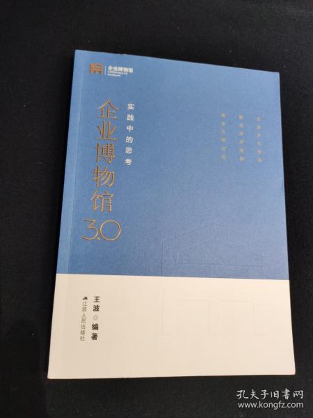 企业博物馆3.0:实践中的思考