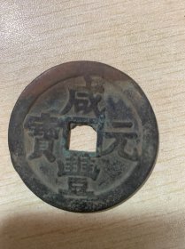 老钱币 咸丰元宝 当千
