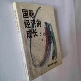 国际经济的成长:1820～1990