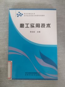 農(nóng)村富余勞動力轉(zhuǎn)移培訓(xùn)教材：磨工實(shí)用技術(shù)