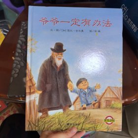 爷爷一定有办法