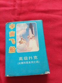 扑克牌：宇宙飞船