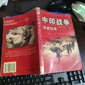 中印战争征战纪实