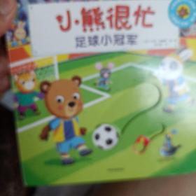 小熊很忙第5辑足球小冠军小达人点读版中英文双语厚纸板游戏书