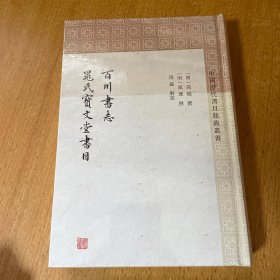 百川书志 晁氏宝文堂书目(中国历代书目题跋丛书)