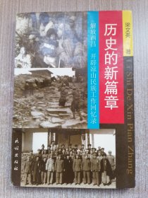 历史的新篇章:解放西昌、开辟凉山民族工作回忆录