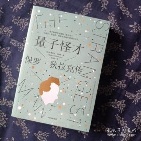 量子怪才：保罗·狄拉克传