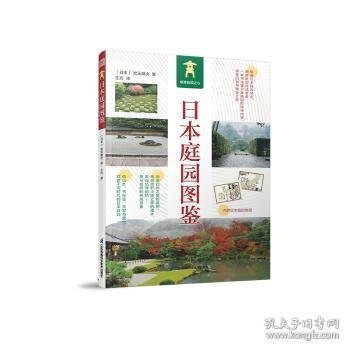 日本庭园图鉴 日式庭园景观设计要素分析案例图集图说日本庭院发展简史枯山水书院造茶庭露地禅庭宫元健次侘寂美学