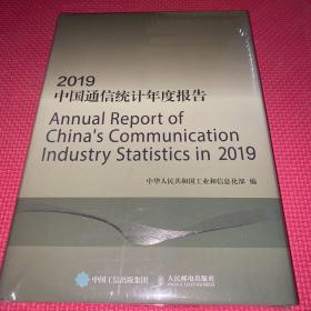 2019中国通信统计年度报告