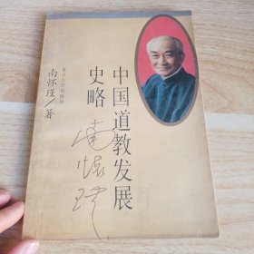 中国道教发展史略