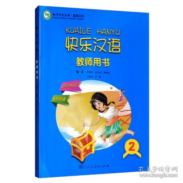 【正版书籍】快乐汉语教师用书第二册泰米尔语版