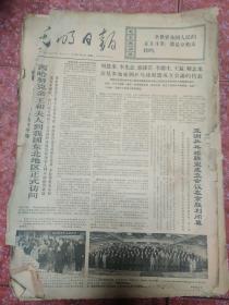 老报纸、生日报——光明日报 报纸1972年5月（部分丢失）