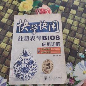 快学快用：注册表与BIOS应用详解