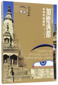 喜马拉雅城市与建筑文化遗产丛书（第1辑）：加德满都谷地传统建筑